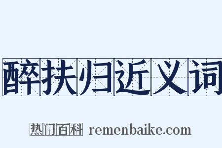 醉扶归近义词是什么意思的图片